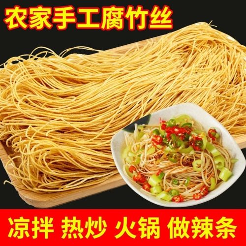 腐竹丝云丝豆腐丝干货凉拌豆皮豆制品火锅手工制作批发油皮黄豆丝