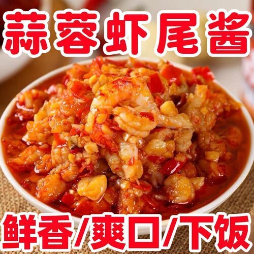 小龙虾蒜蓉酱】香辣虾尾酱湖南特产辣椒酱下饭菜拌饭拌面酱