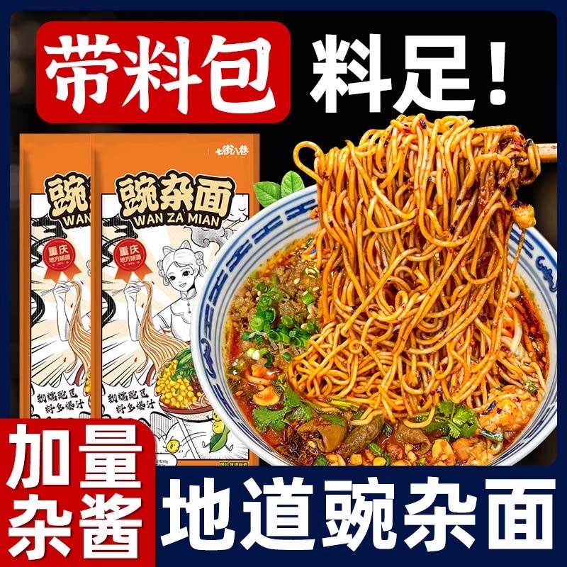豌杂面正宗杂酱炸酱面早餐懒人夜宵速食品干拌面挂面面条重庆小面