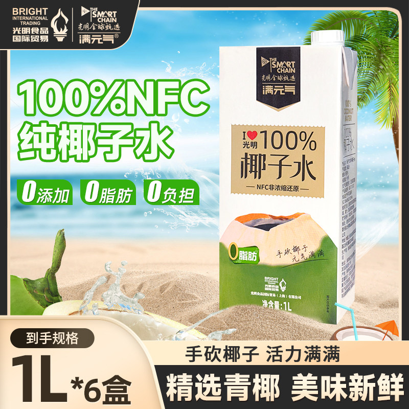 光明100%NFC纯椰子水非浓缩还原电解质水椰青饮料0添加1L*6盒装,咖啡/麦片/冲饮,椰汁水/椰汁/椰奶,淘宝优惠券,粉丝福利购,淘宝优惠卷