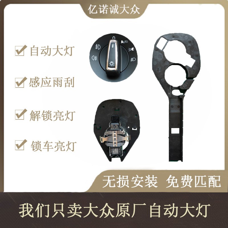 大众原厂自动大灯开关新速腾宝来朗逸零度探岳帕萨特升级感应雨刮