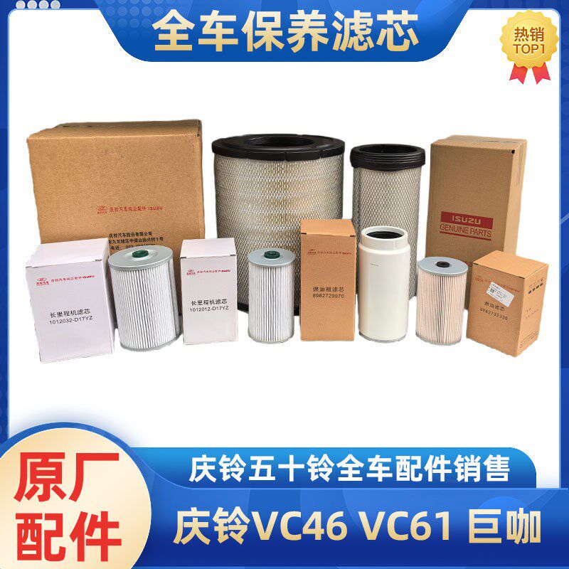 五十铃庆铃VC46VC61巨咖专用机油柴油空气滤芯滤清器保养三滤滤杯