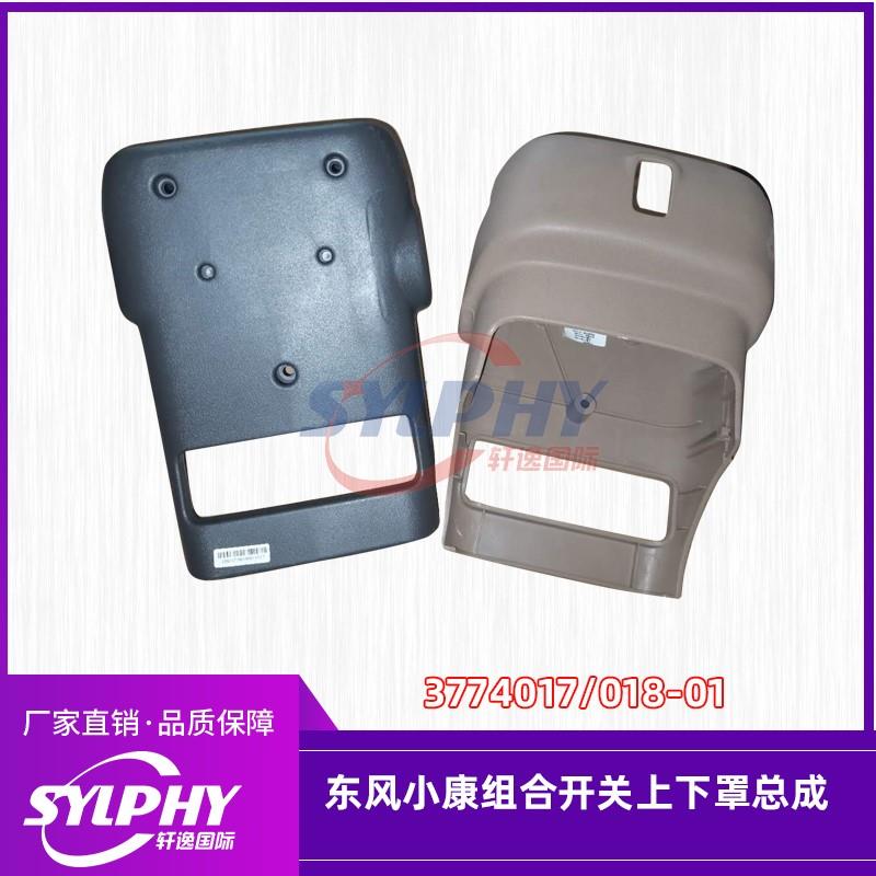 东风小康K17K07K06K01K02组合开关罩转向开关盖方向盘下护壳配件