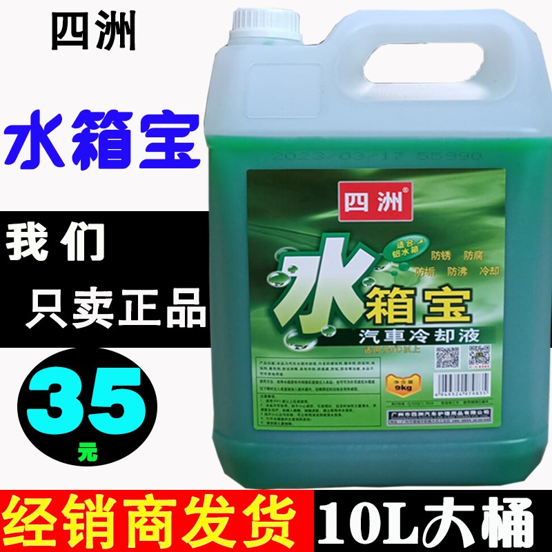 四洲汽车水箱宝大桶装柴油货车防冻冷却液水绿色防锈防高温通用型
