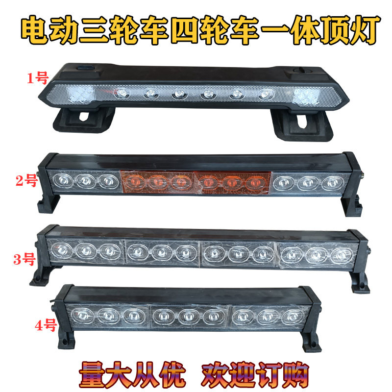 全封闭车电动三轮车一体LED顶灯四轮车车顶行李架灯12v-80v通用灯
