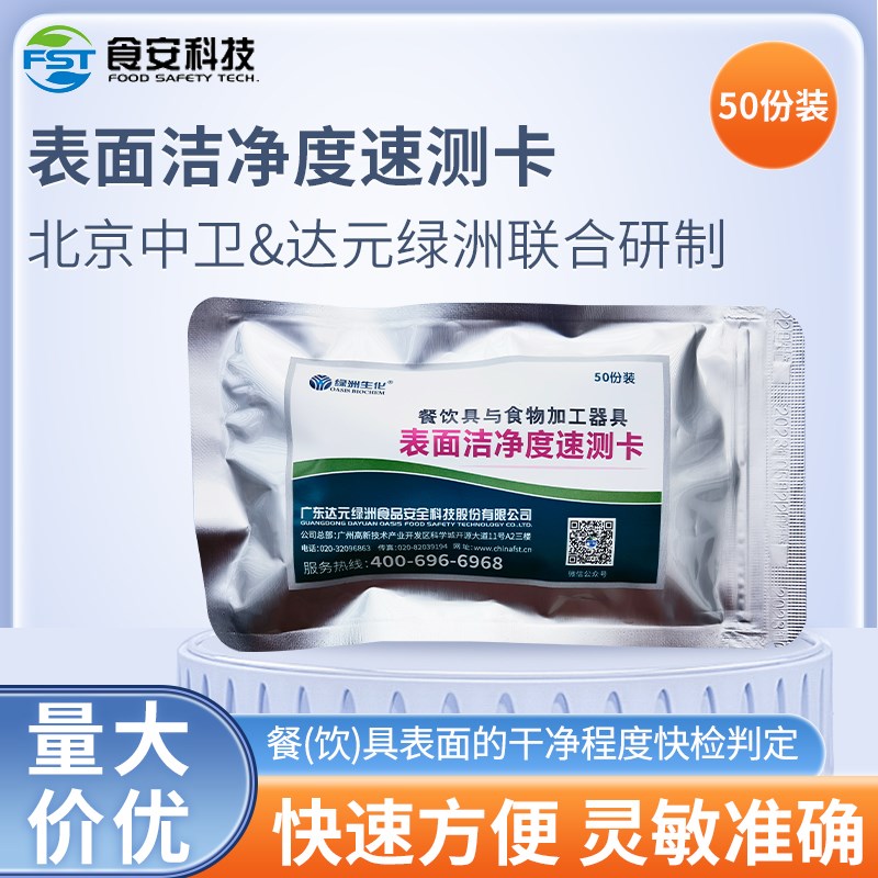 表面洁净度检测卡餐饮碗筷细菌蛋白质检测表面卫生洁净度速测卡