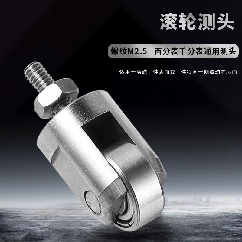 M2.5百分表千分表通用滚轮测头滚轴型测针连续在线测头震幅环测头