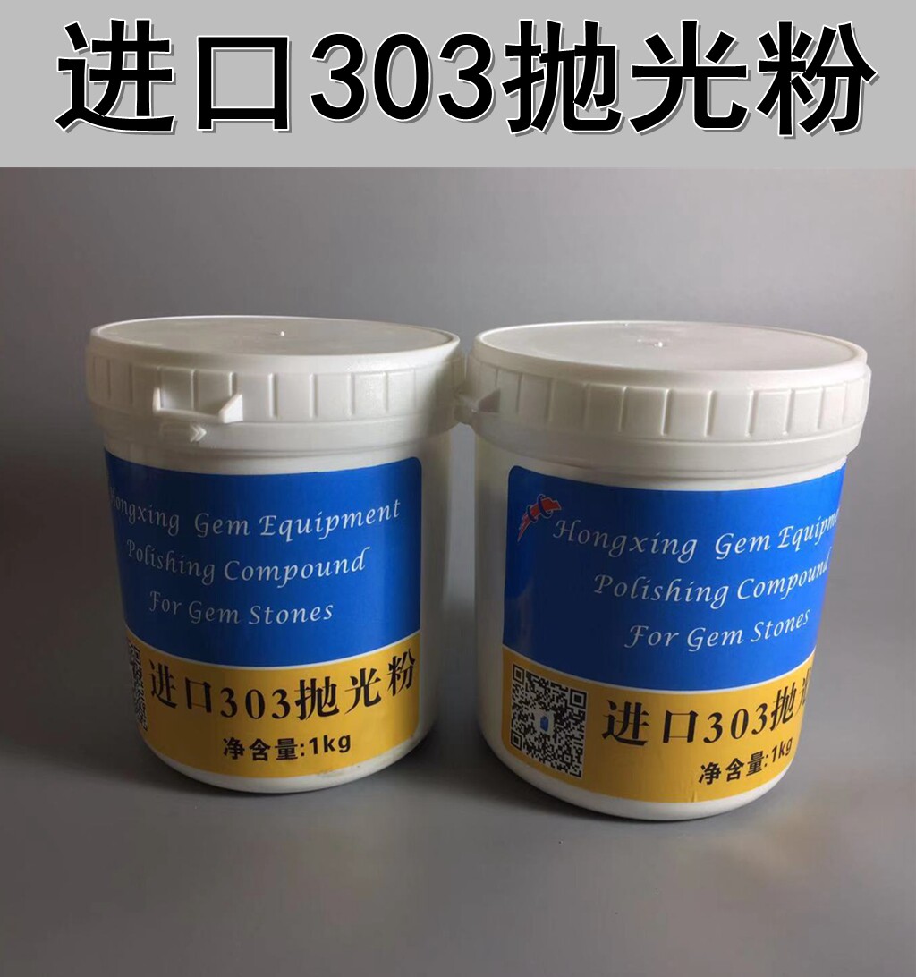 303抛光粉 冷光粉 宝玉石抛光粉 玉器 玛瑙 震机抛光专用精抛