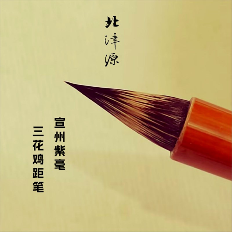 北津源宣州紫毫鸡距笔小楷专业级唐笔毛笔抄经初学者临帖纯羊毫创
