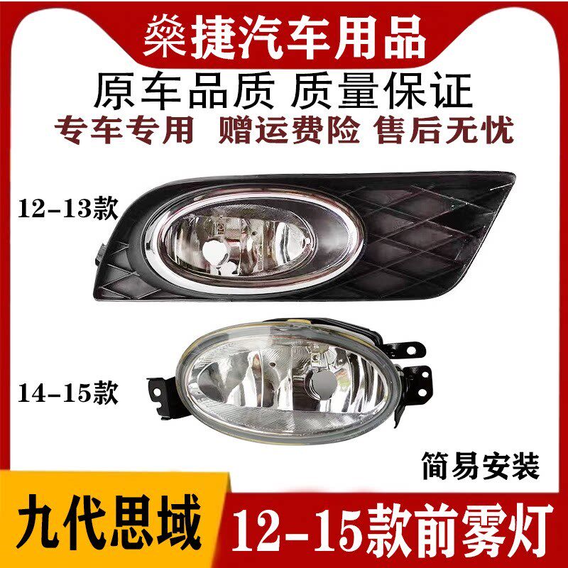 适配12 13 14 15年款思域雾灯前保险杆灯九代思域前杠雾灯罩原装