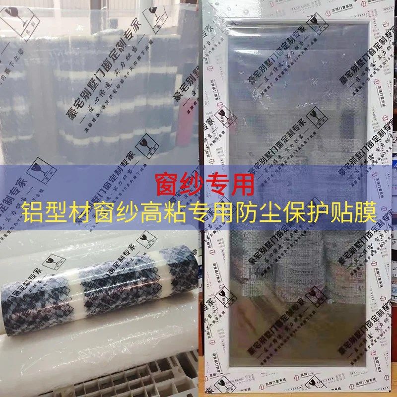 纱窗保护膜装修透明金刚网包装膜玻璃贴膜防尘窗户铝合金自粘门窗