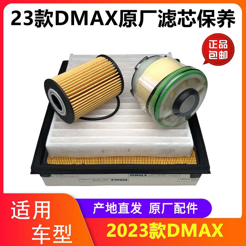 江西五十铃2023款DMAXCROSS机油滤芯柴油滤芯细滤空气滤芯空调滤