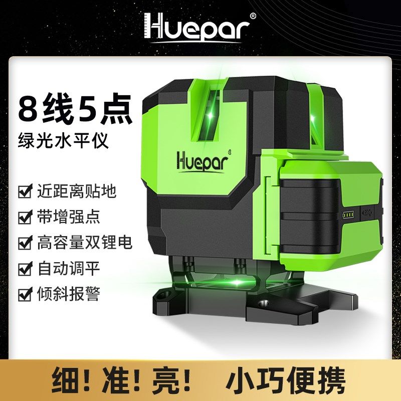 Huepar绘浦欧司朗LD绿光激光水平仪贴地仪5线8线毫米级红外线安平