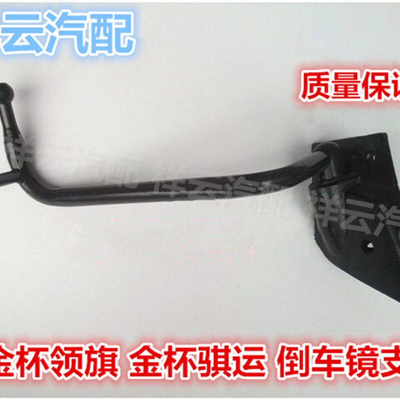 金杯领骐 领驰 骐运倒车镜/后视镜/反光镜 镜座/镜杆/支架