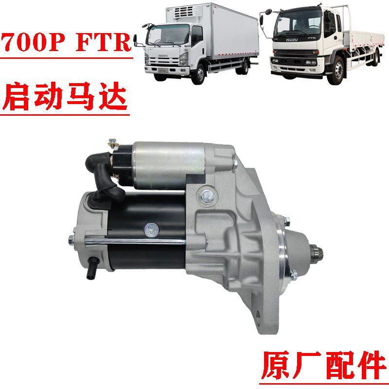 适配于五十铃庆铃700P FTR启动马达 4HK1发动机起动机 启动机原厂