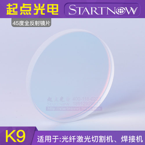 45度全反射镜片20*3 20*5 25*4 50*5光纤激光切割机焊接机折射镜