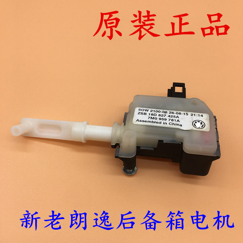 适配新老朗逸行李箱电机后备箱闭锁器开关尾箱开启马达后车厢锁机