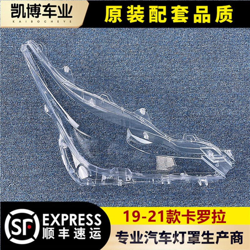 适用于卡罗拉大灯罩 19-21款卡罗拉前大灯罩透明灯罩 大灯壳 面罩