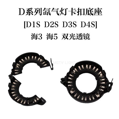 海拉3 4 5代双光透镜专用D2H氙气灯灯泡固定卡环D1S D3S卡扣配件