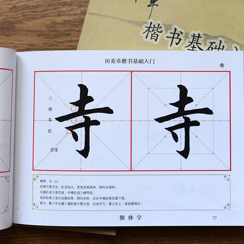 田英章楷书毛笔字帖基础入门教材笔划偏旁部首讲解杨老师内部资料