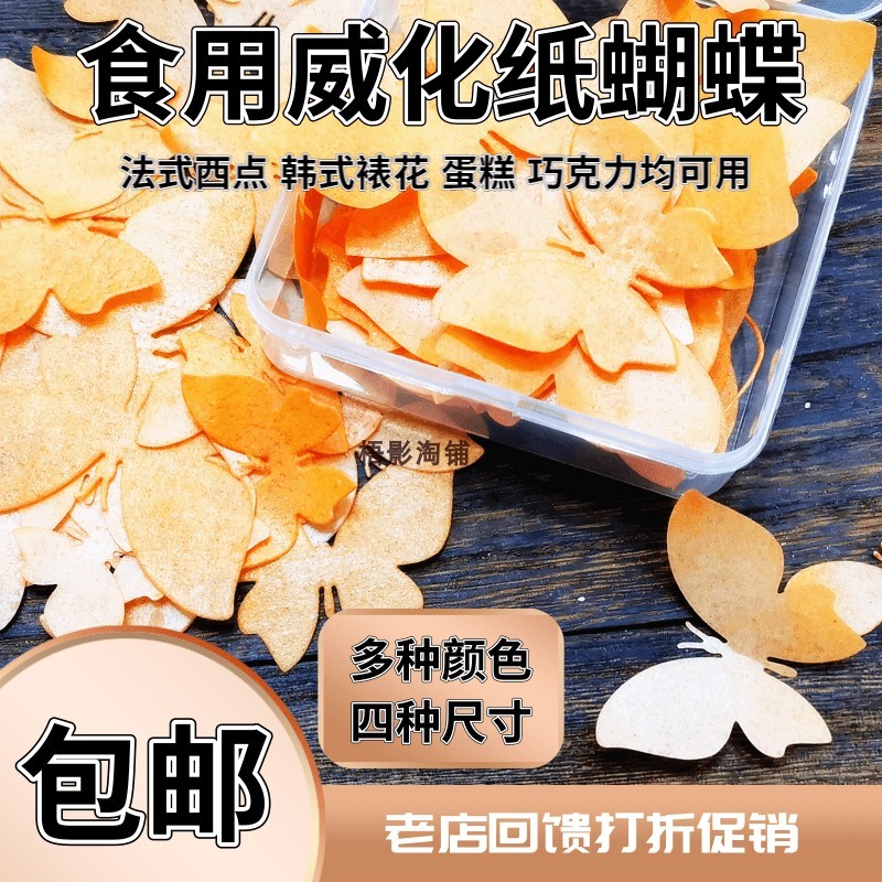 蝴蝶蛋糕威化纸蝴蝶蛋糕配件食用威化纸糯米纸蝴蝶