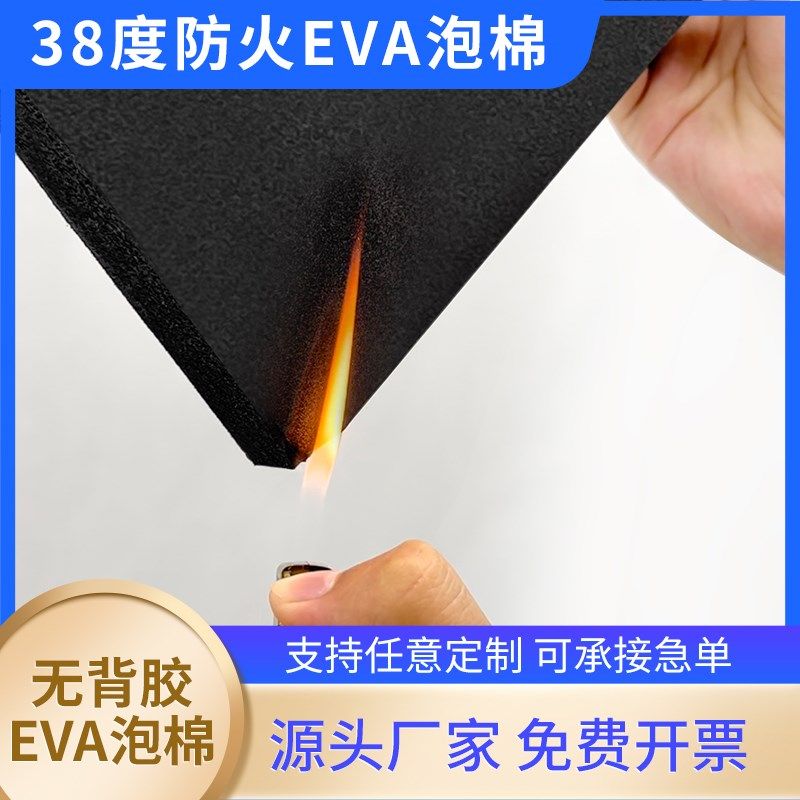 38度黑白色防火阻燃eva泡棉材料新能源高密度泡沫板耐高温胶垫锂