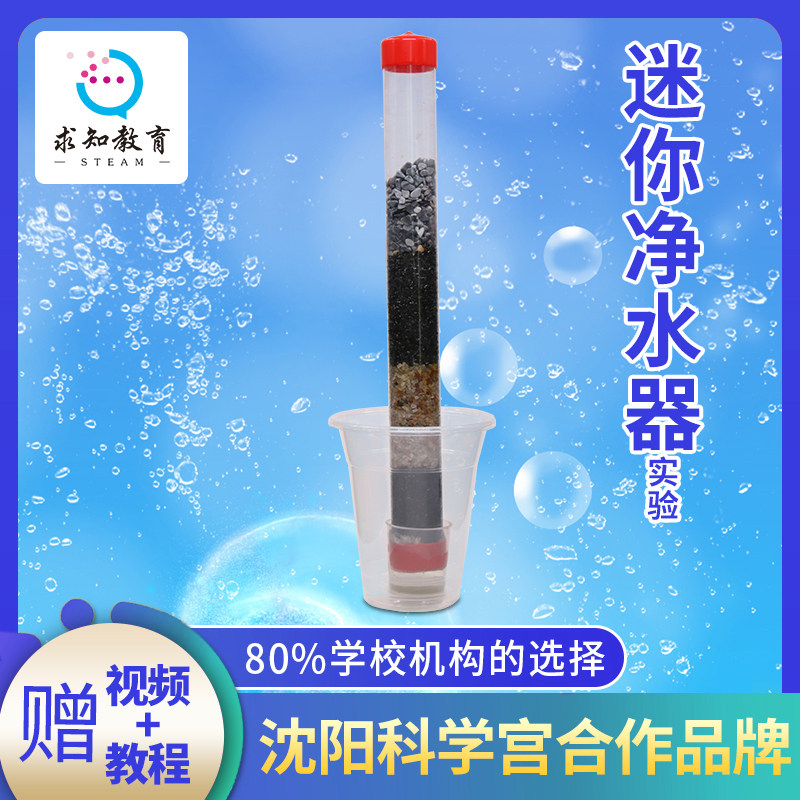 中小学生科学小制作迷你净水器手工发明DIY科技小制作科学实验包