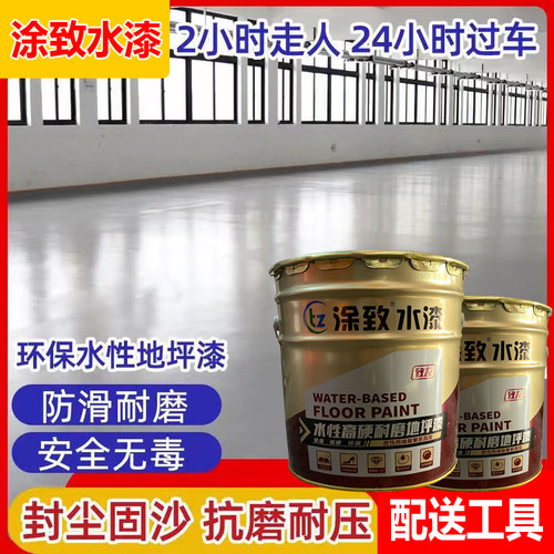 涂致水性环氧树脂地坪漆防尘水泥地面划线漆水磨石耐磨环保地板漆