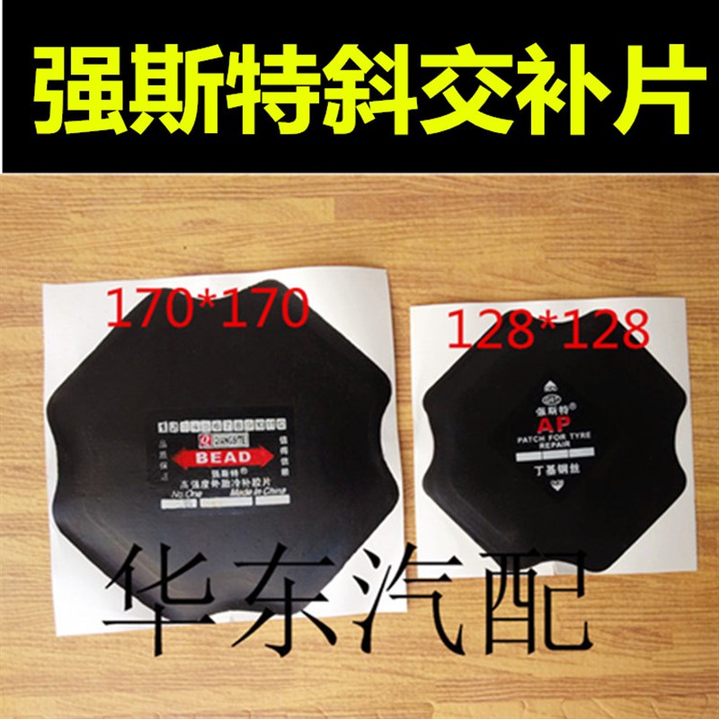 强斯特斜胶胎补片外胎冷补胶片真空胎补胎片大车补胎片大补片垫子