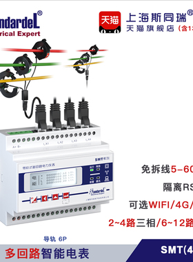 多回路智能电表SMT460免拆安装234三相6912单相可选4GTCP通信