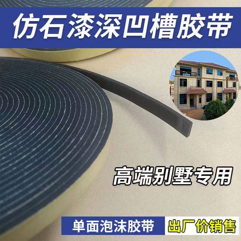 外墙深浅双凹槽单面泡沫胶带高粘仿石漆水包砂专用分格线海棉胶条