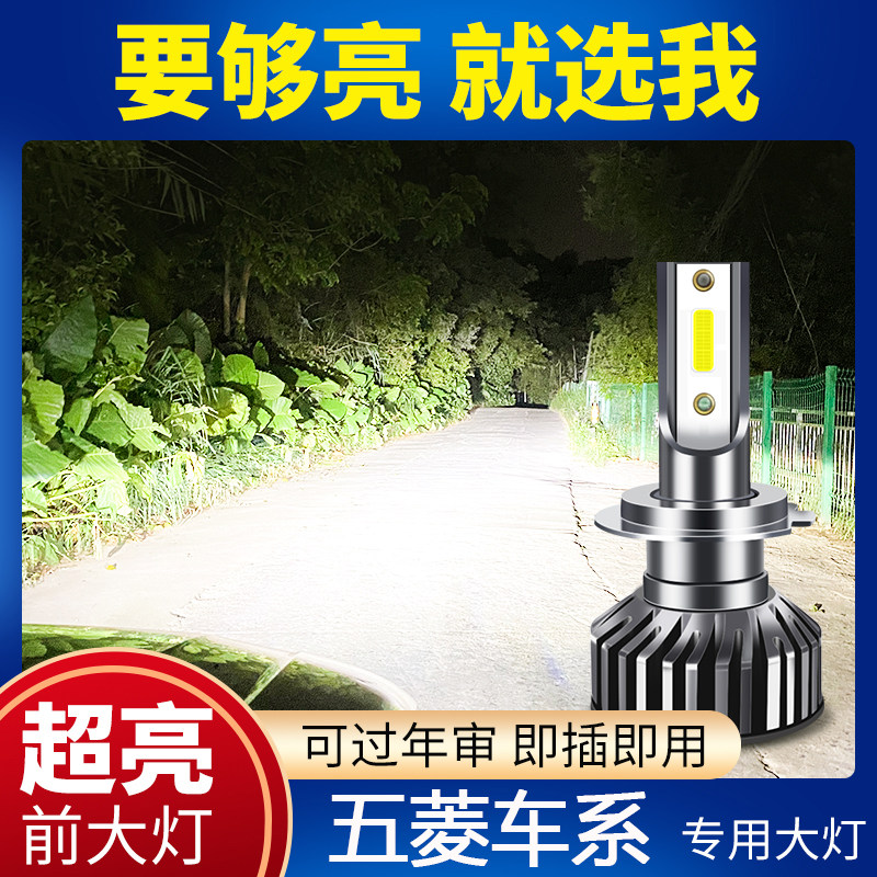 五菱荣光汽车LED前大灯超高亮近光灯远光灯H1H7灯泡强光改装配件