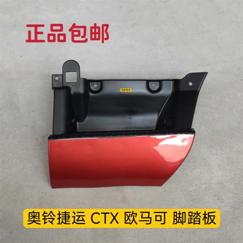 适配福田原厂 奥铃捷运 TX CTX 欧马可上车踏板 脚踏板