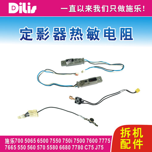 施乐C7500 6500 7600 7775 C700 6680 7780 C550 560热敏电阻保险