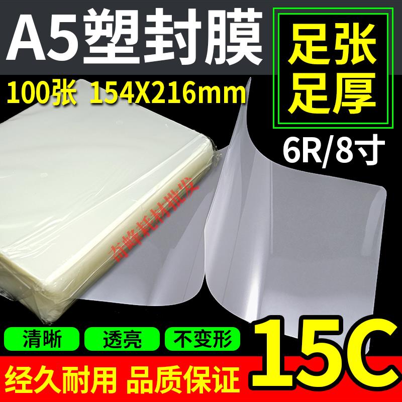 A5塑封膜 过塑膜6R 8寸 15c 丝护卡膜 照片膜 相 热封膜 过胶纸
