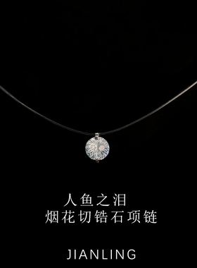 S925纯银人鱼之泪项链烟花切