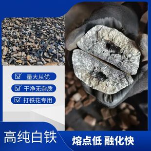 景点非遗打铁花用铁生铁块熔点低融化快整吨