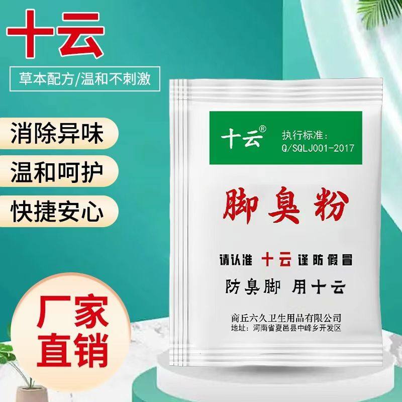 十云脚臭粉撒鞋里脚臭汗臭鞋臭克星鞋袜除臭神器除汗脚除酸臭异味,居家日用,鞋袜除臭剂,淘宝优惠券,粉丝福利购,淘宝优惠卷