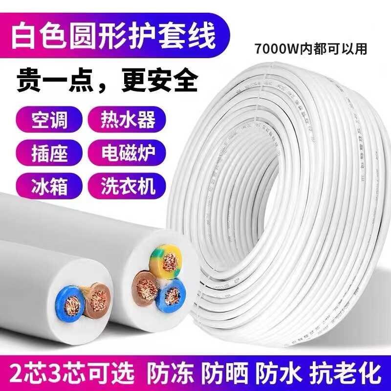 国标白色RcVV电线电缆线2/3芯护套线1/2.5/4/6平方电源线家用防冻