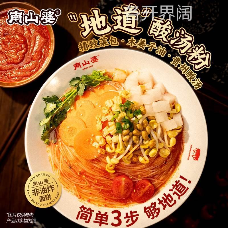 【新客专享】南山婆贵州酸汤粉酸辣粉丝桶装冲泡免煮夜宵方便速食
