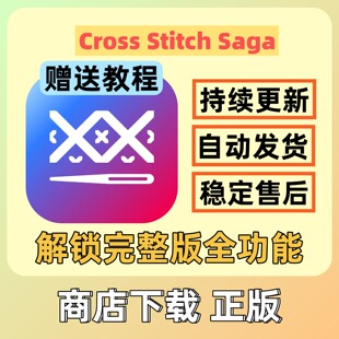 Cross Stitch Saga 十字绣效果图素材