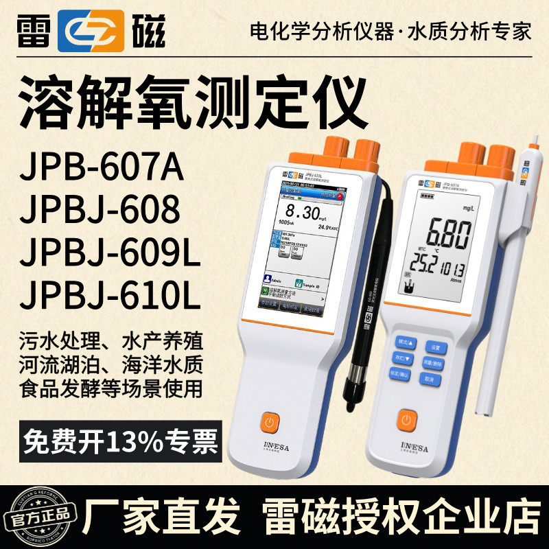 雷磁溶解氧仪JPB-607A溶氧仪JPBJ-608/609可携式萤光法测定仪610L