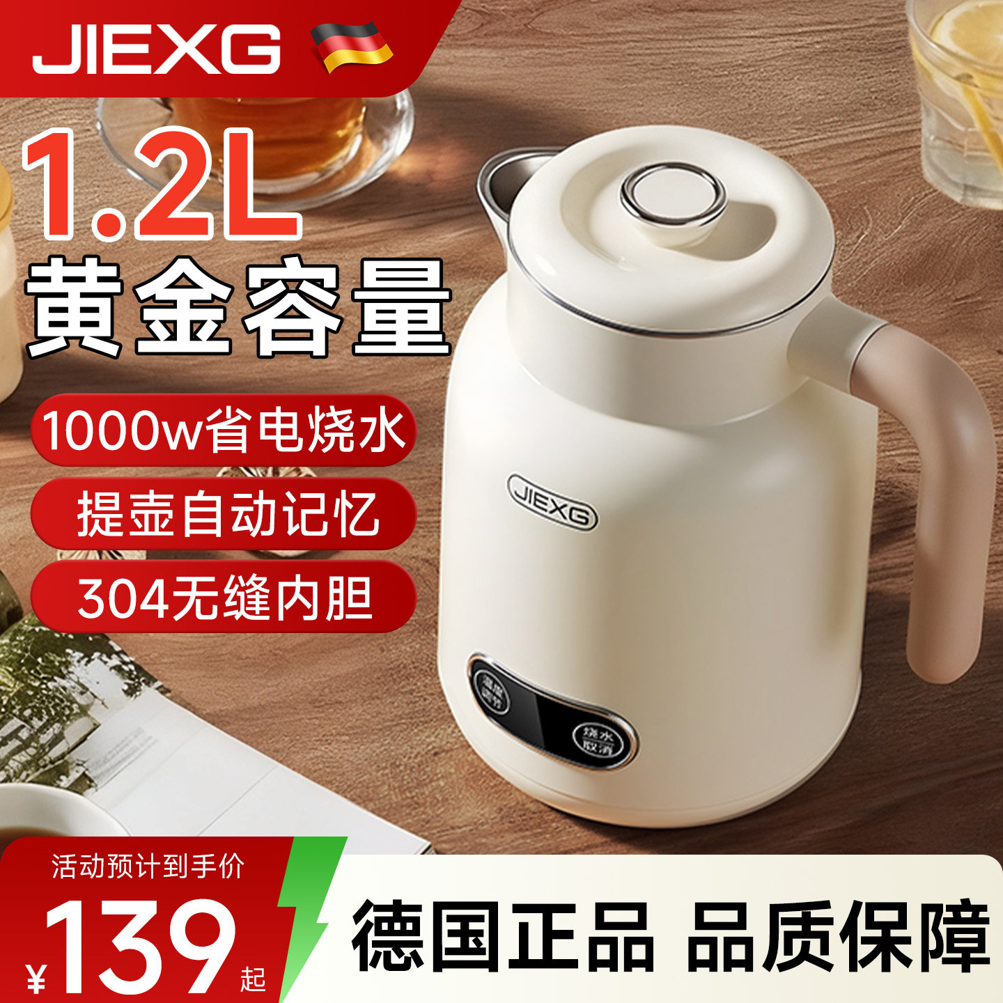 【德国品牌】捷行保温烧水壶