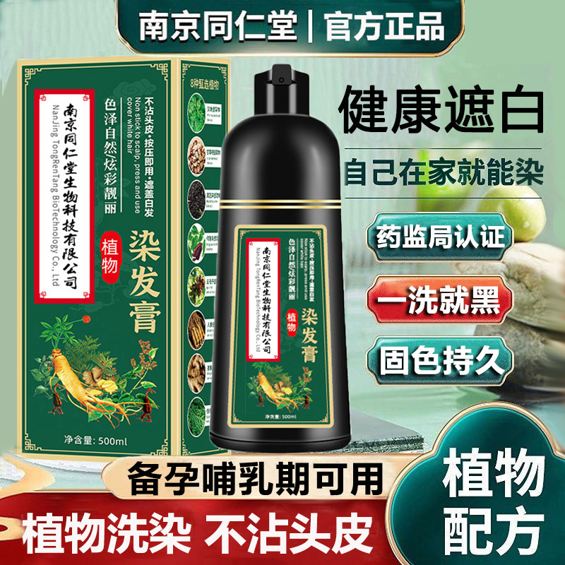 南京同仁堂植物染发剂官方旗舰店图片