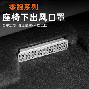 适用零跑C11 C10 B10 B01座椅下空调出风口保护罩防堵内饰改装件