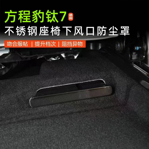 钛7/钛3闪充版座椅下出风口罩