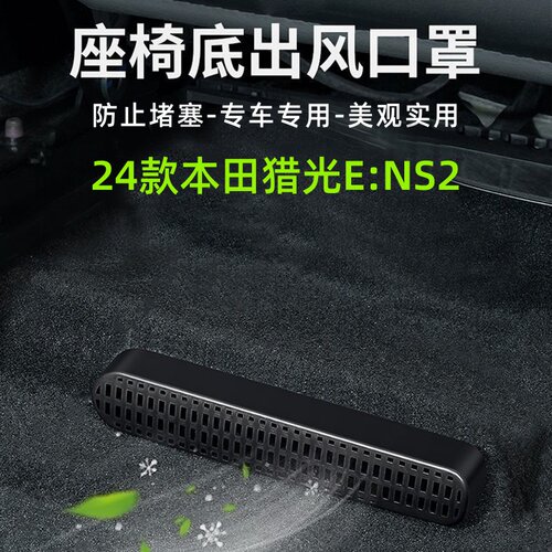 适用24款本田猎光E:NS2座椅下空调出风口防尘罩后排出风改装贴片