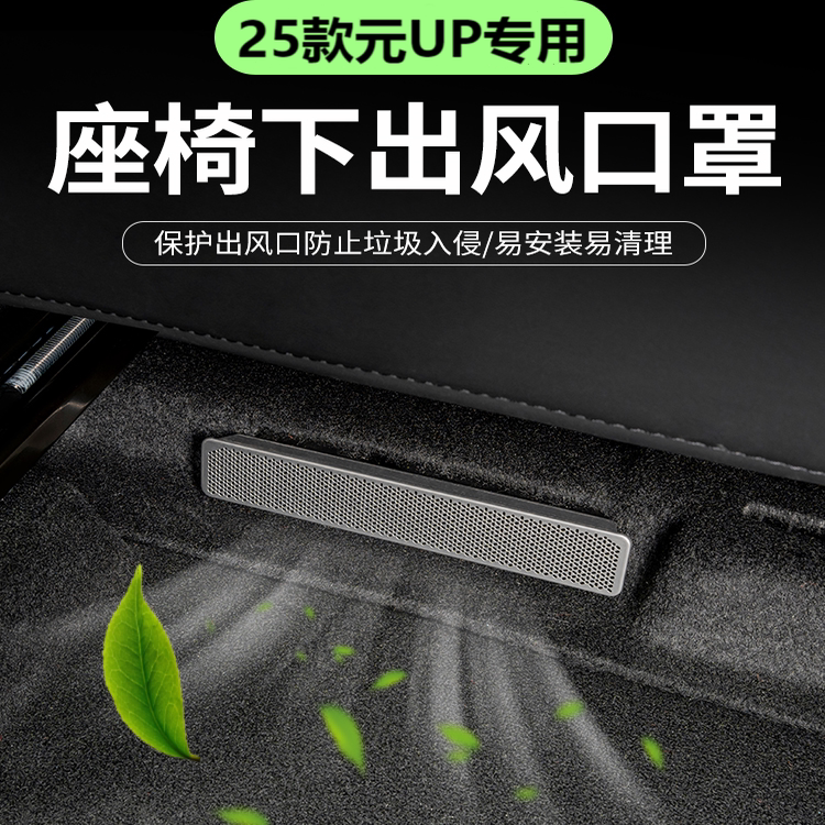 25款比亚迪元UP座椅下空调出风口防尘罩改装后出风内饰贴片车用品