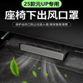 后出风内饰贴片车用品 UP座椅下空调出风口防尘罩改装 25款 比亚迪元