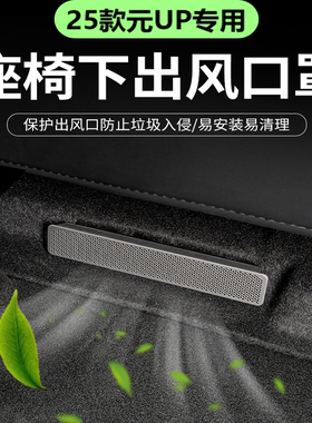 25款比亚迪元UP座椅下空调出风口防尘罩改装后出风内饰贴片车用品
